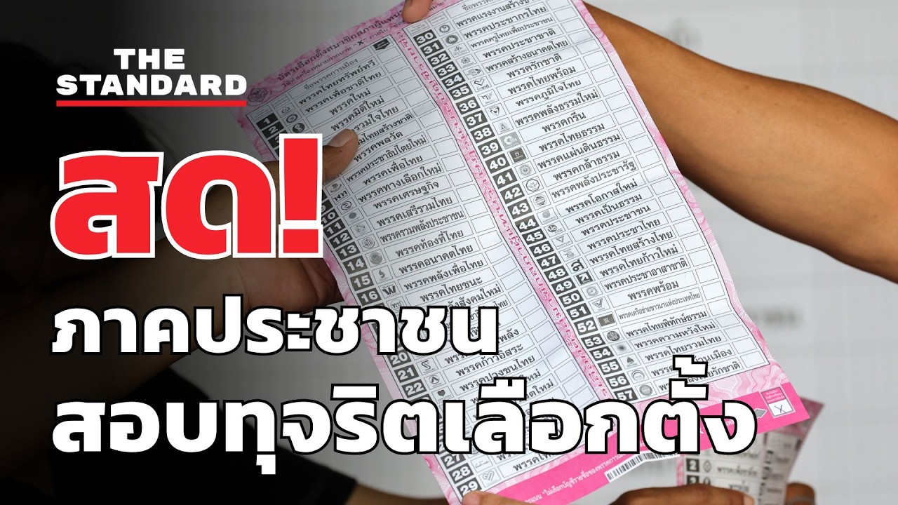 สด! ภาคีภาคประชาชนแถลงข่าว 'ตรวจสอบทุจริตเลือกตั้ง 69' | THE STANDARD