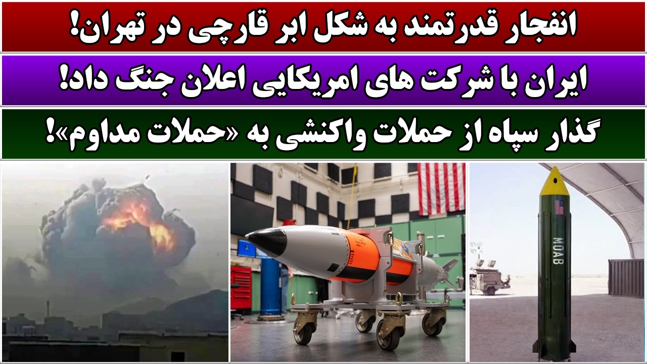 جمهوری پنجم | رزاق مامون | 7024 | انفجار قدرتمند به شکل ابر قارچی در تهران