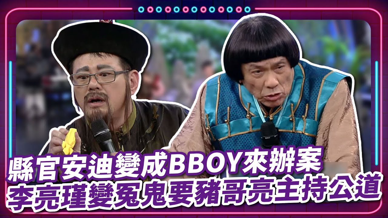 縣官安迪變成BBOY來辦案 李亮瑾變冤鬼要豬哥亮主持公道～｜豬哥亮 陳亞蘭 呂雪鳳 邱逸峰 鄭志偉 李亮瑾 安迪 許仙姬 王凱  EP04｜#現代嘉慶君