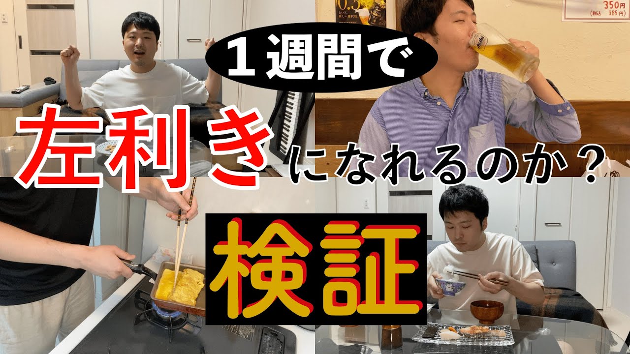 １週間で左利きになれるか試したらとんでもない事になった