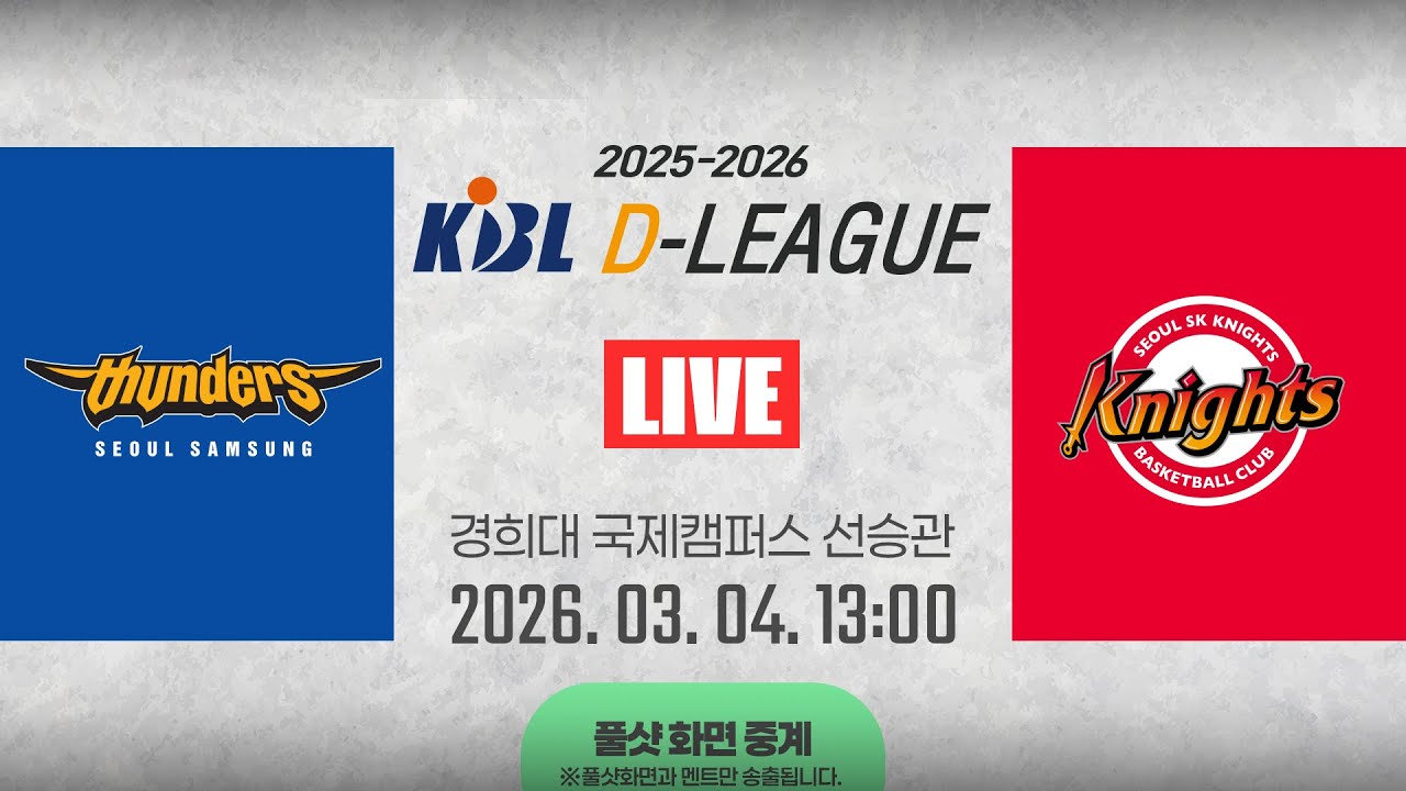 [풀샷 중계] [2025-2026 KBL D리그🏀] 삼성 vs SKㅣ26.03.04(수)ㅣ경희대학교 국제캠퍼스 선승관