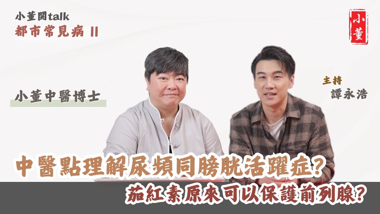 男女尿頻原因大不同｜中醫治療尿頻有辦法｜什麼原因會尿頻？｜小董中醫博士 @drsiutung【小董開TALK——都市常見病2】