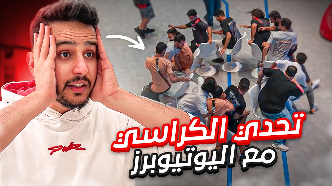 اخر شخص يجلس على الكرسي يخسر ( تحدي الكراسي🔥 )