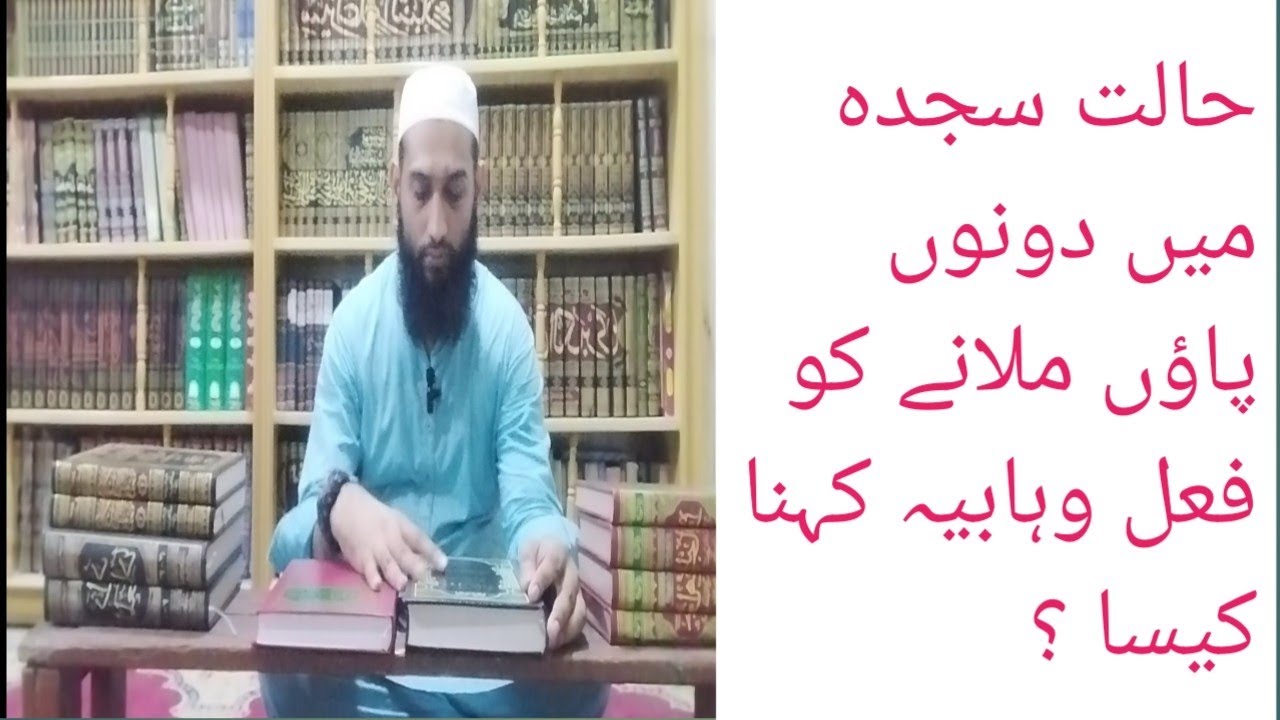 حالت سجدہ میں دونوں پاؤں ملانے کو فعل وہابیہ کہنا کیسا ہے؟| Bringing both feet together in sajda