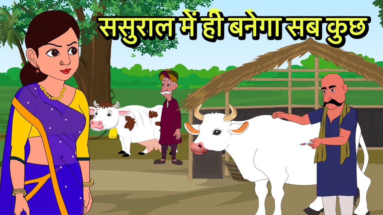 ससुराल में ही बनेगा सब कुछ Hindi Kahani | Moral Stories | Hindi Cartoon | Kahani | Kidlogics New