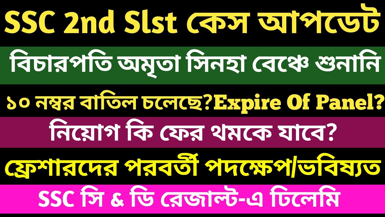 ব্রেকিং✅SSC 2nd Slst মামলা(১০নম্বর বাতিল?)বিচারপতি কি নির্দেশ(ssc 2nd slst case update 2026)