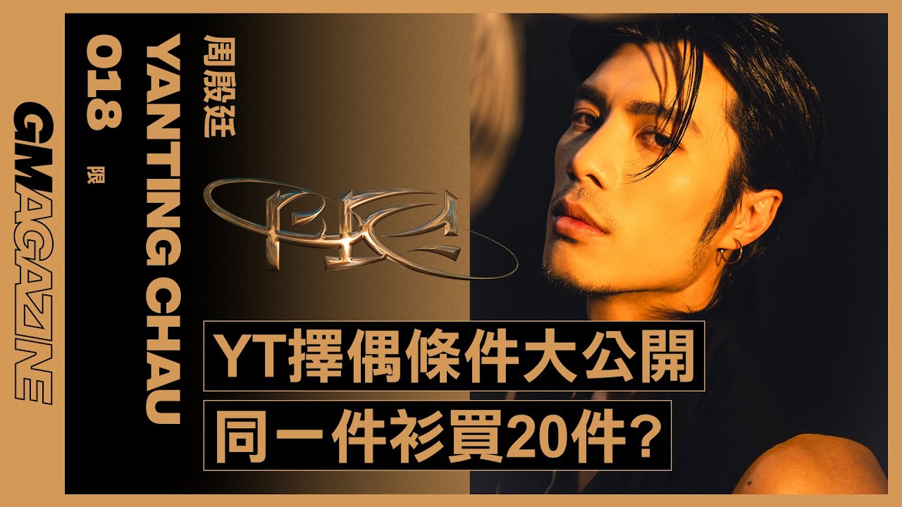 《GMAG封面》📸 018 - 周殷廷 