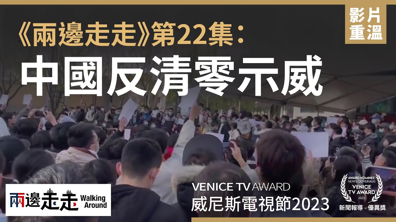 EP22｜中國反清零示威特輯｜Protests against the zero COVID policy in China