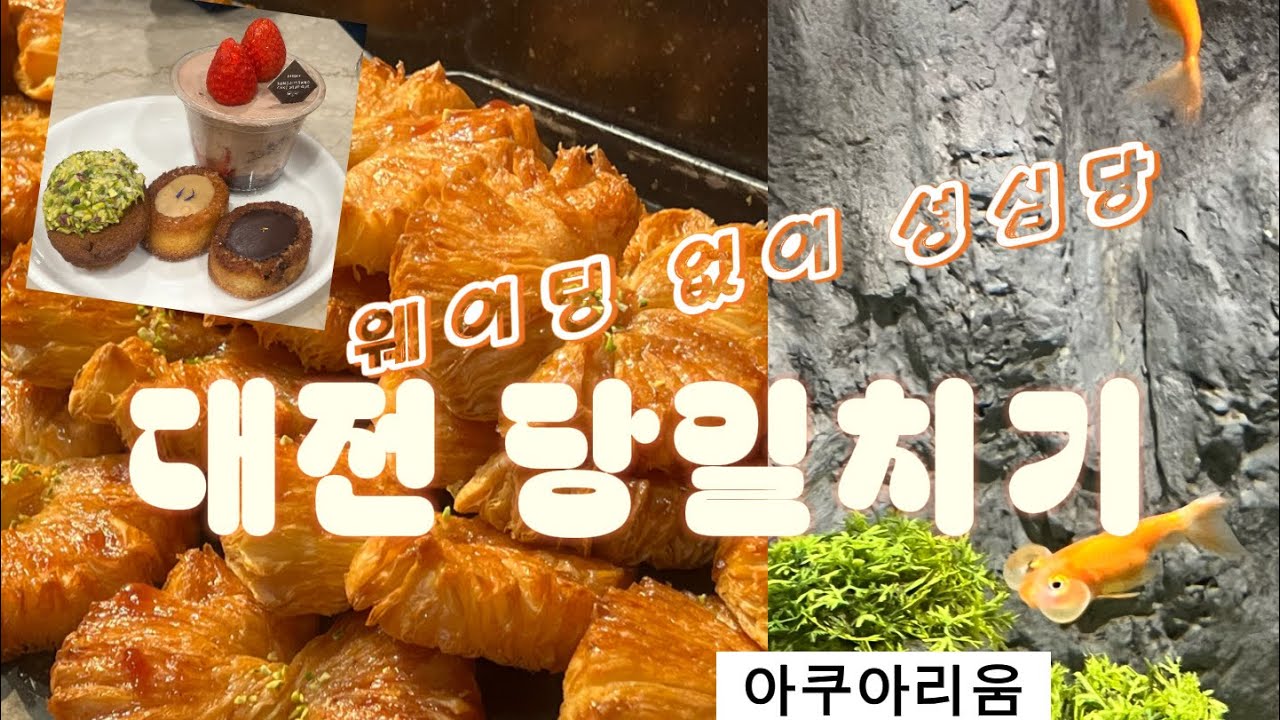 주말 웨이팅 없이 성심당ㅣ 대전 당일치기 VLOG l 대전 당일치기 코스, 애들이랑 같이 가기 좋은ㅣ 대전 아쿠아리움 ㅣ성심당 케익부띠끄 ㅣ 성심당 빵 추천