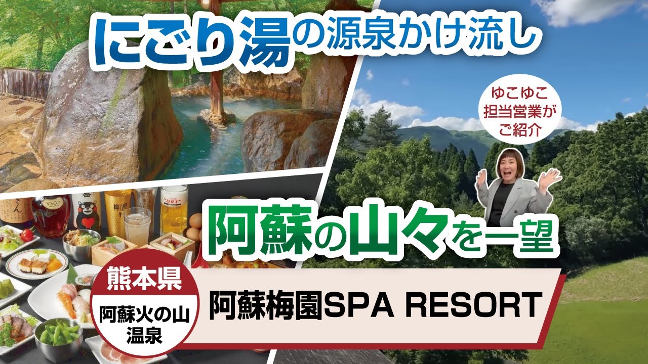 熊本県　阿蘇梅園SPA RESORT