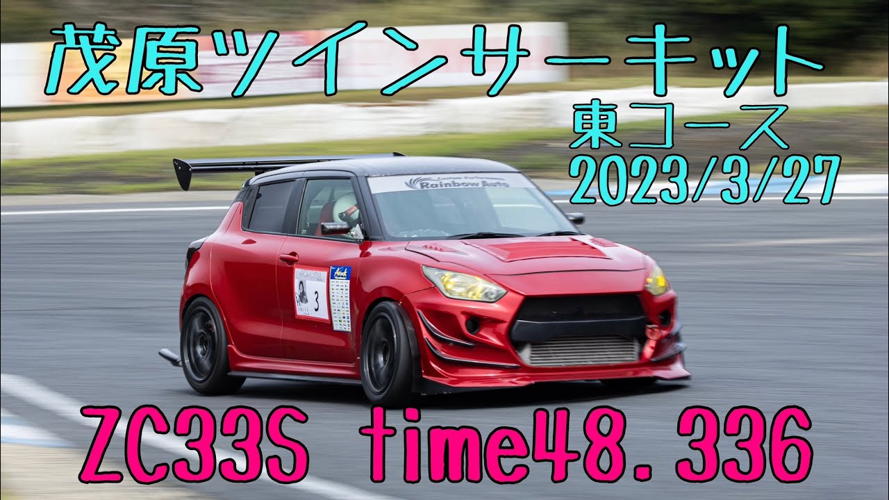 茂原ツインサーキット 東コース ZC33S time48.336 2023/3/27 スイフト スイフトスポーツ スイスポ swift sport