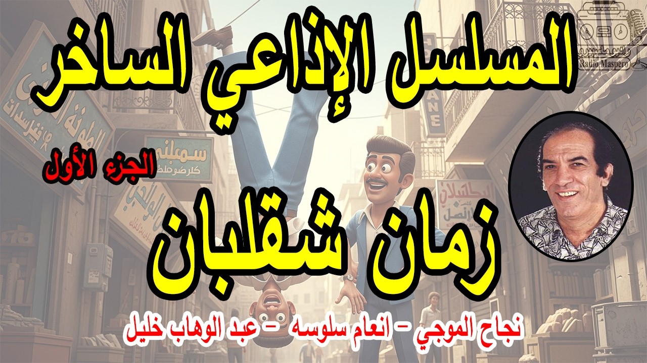 المسلسل الاذاعي زمان شقلبان |  ج1 | نجاح الموجي - أنعام سالوسة