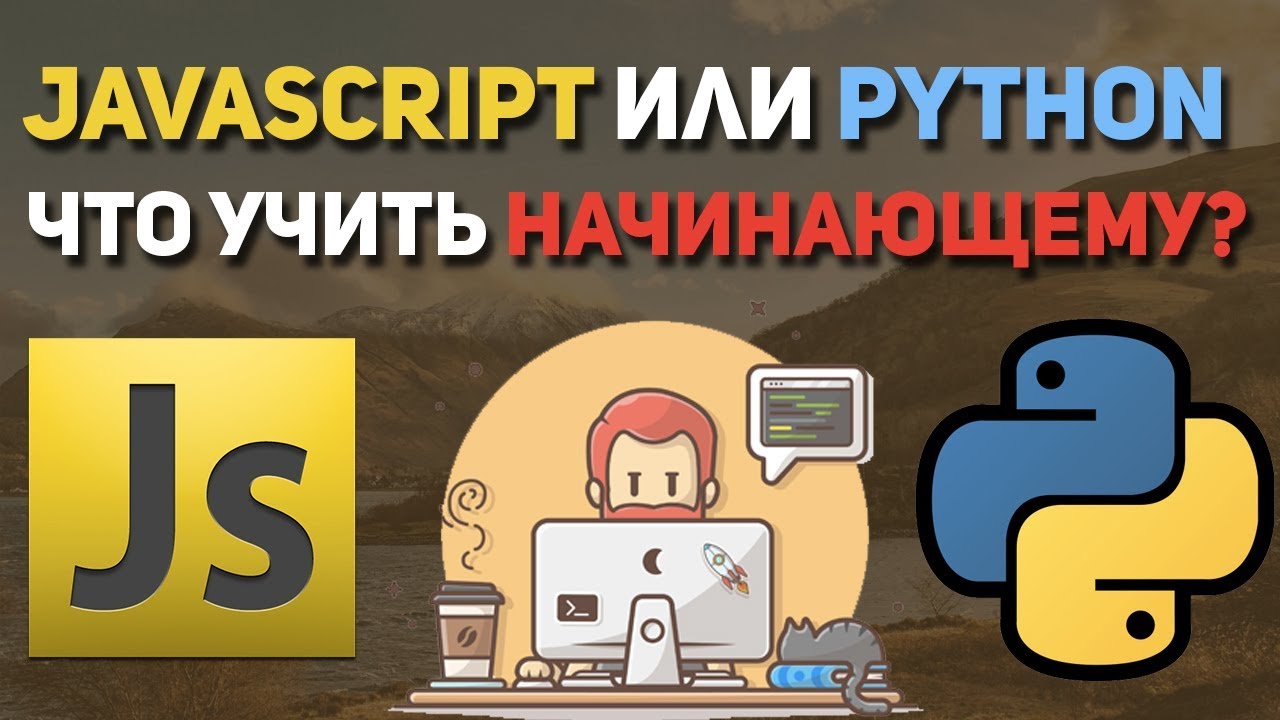 Сравнение Python и JavaScript. Что учить новичку?