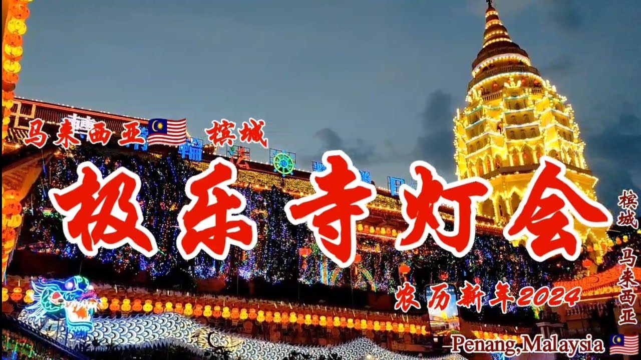 槟城 极乐寺灯会2024 Penang kek Lok Si Temple 2024