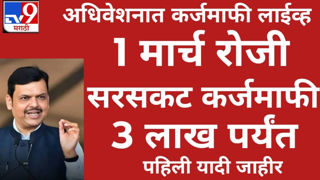 सरसकट कर्जमाफी 3 लाख पर्यंत मुख्यमंत्री देवेंद्र फडणवीस लाईव्ह, karjmafi, 2026
