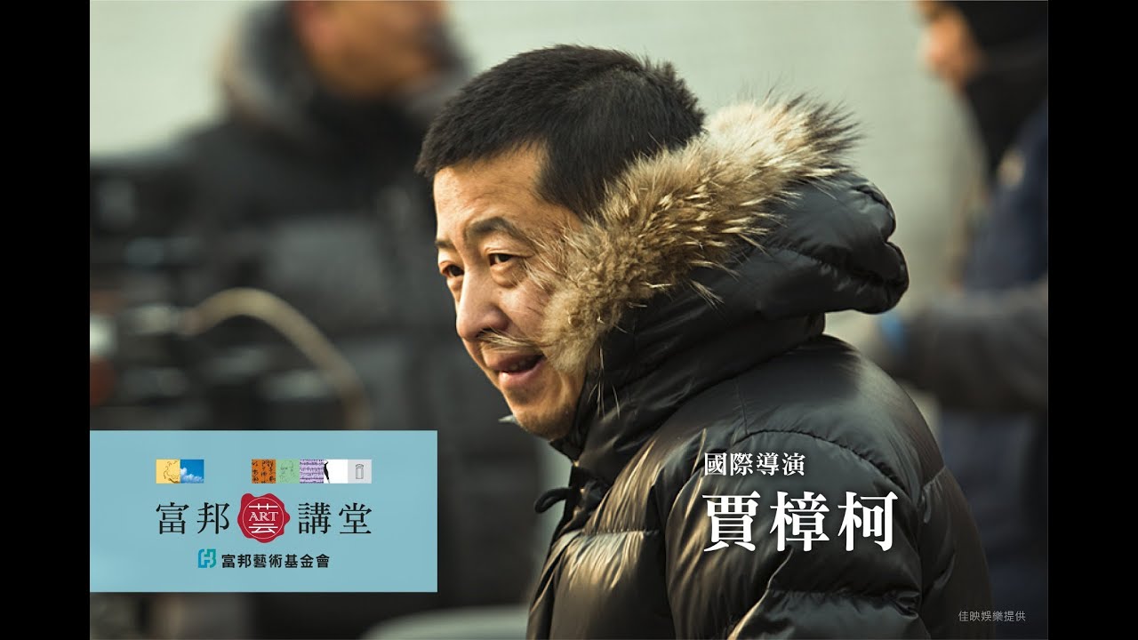 文化對談 | 賈樟柯 X 張鐵志《與鏡頭相遇 — 賈樟柯線上對談》