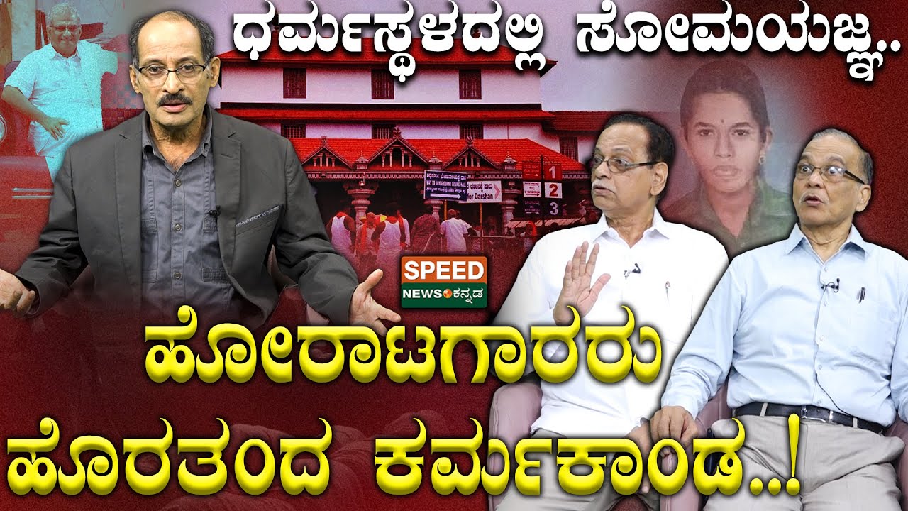 Dharmasthala Case | Shashidhar Bhat | ಧರ್ಮಸ್ಥಳದಲ್ಲಿ ಸೋಮಯಜ್ಞ  ಹೋರಾಟಗಾರರು ಹೊರತಂದ ಕರ್ಮಕಾಂಡ.!| SNK