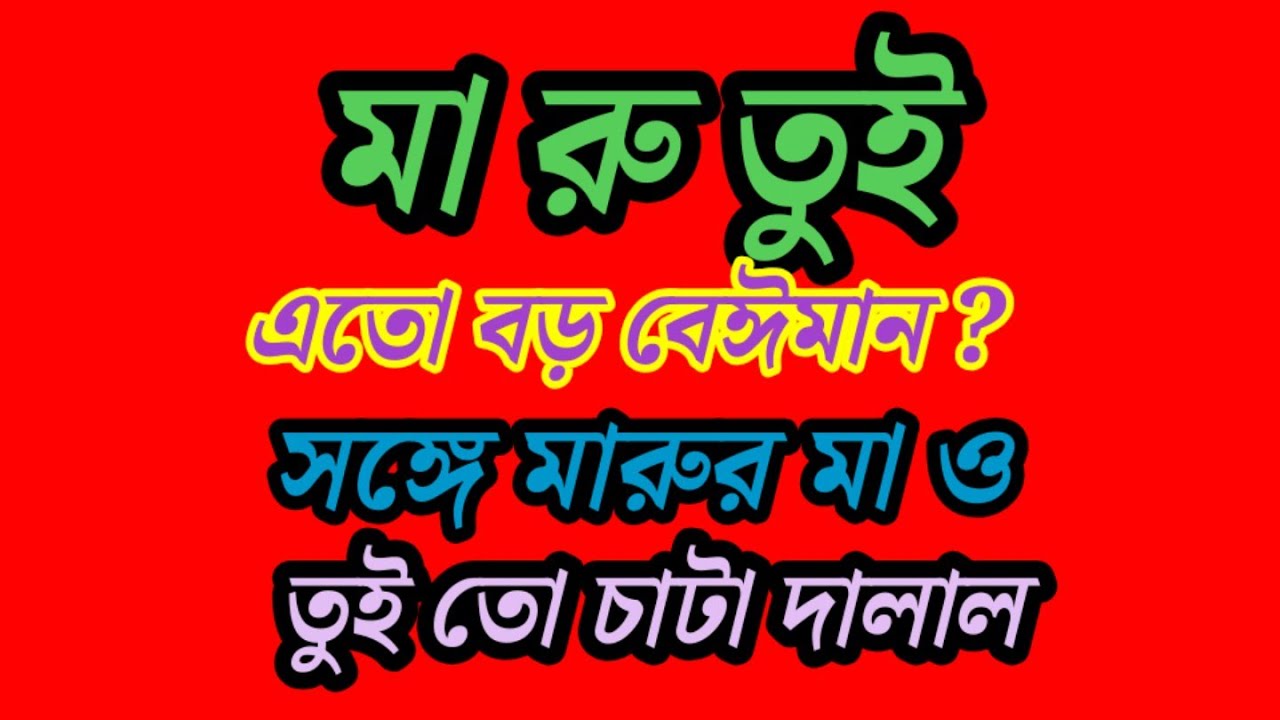 পুরো গড নগরে একা বোতল আছে ? চাকর রাখার কথা বলতেই গায়ে লাগলো কেনো ? বর কে ছোট নিজেই করেছিস 