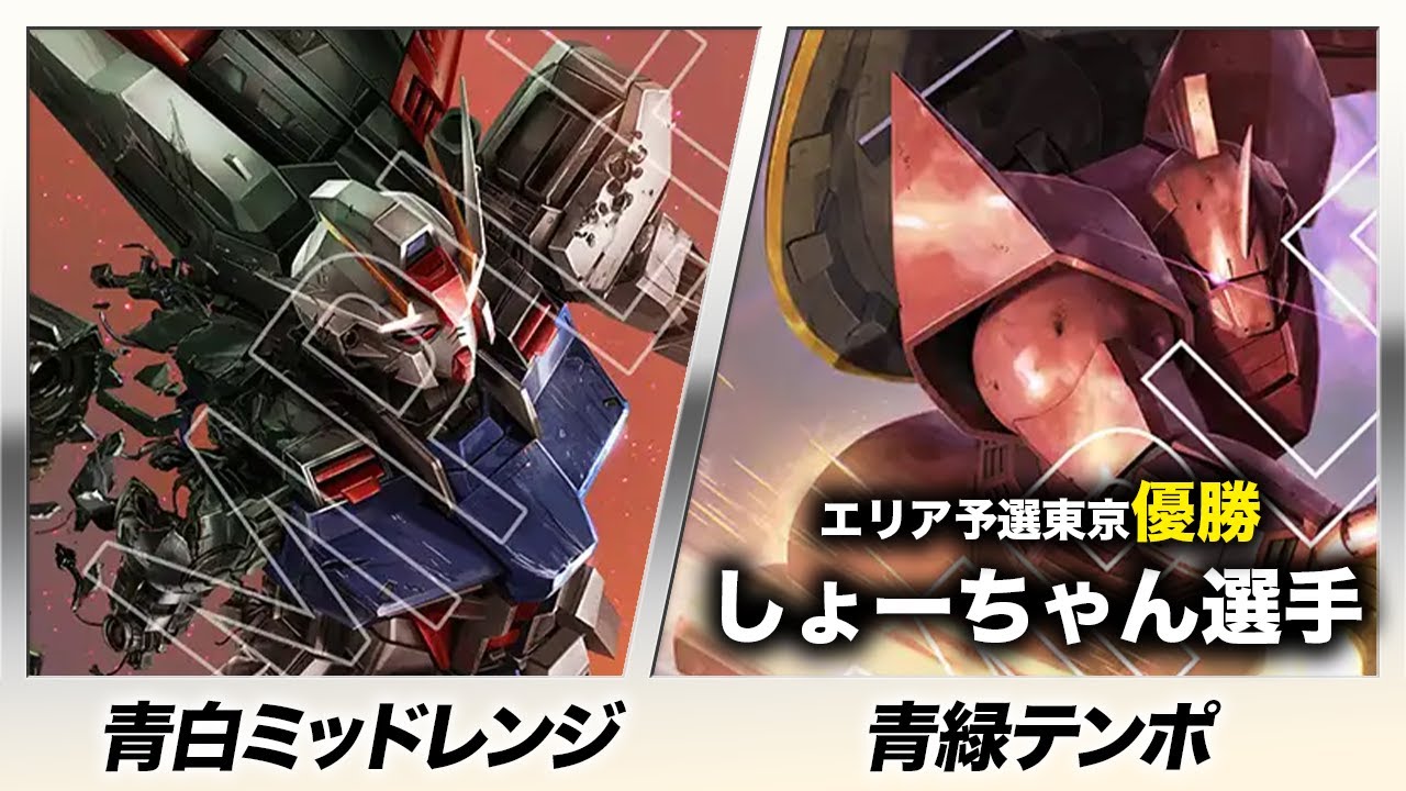 【ガンダムカード】青白ミッドレンジ vs 青緑ジオン 【エリア予選優勝者の解説＆対戦】