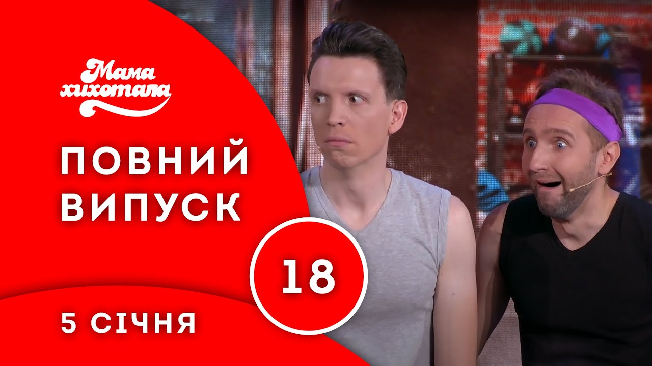 Мамахихотала | 10 сезон | Випуск #18 (5 січня 2020)