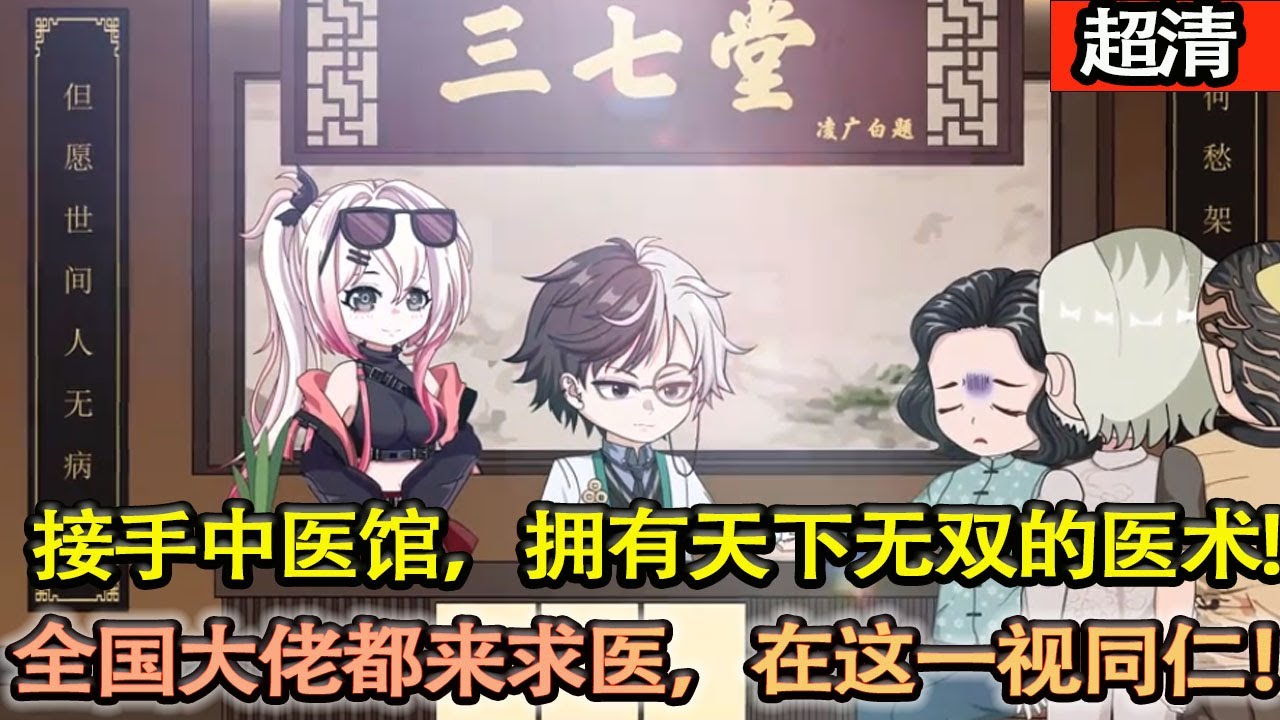 沙雕動畫【爲去世的爺爺守孝三年，接手了爺爺的中醫館，擁有天下無雙的醫術，全國各地大佬都來求醫，在我這一視同仁！】#乖仔动画