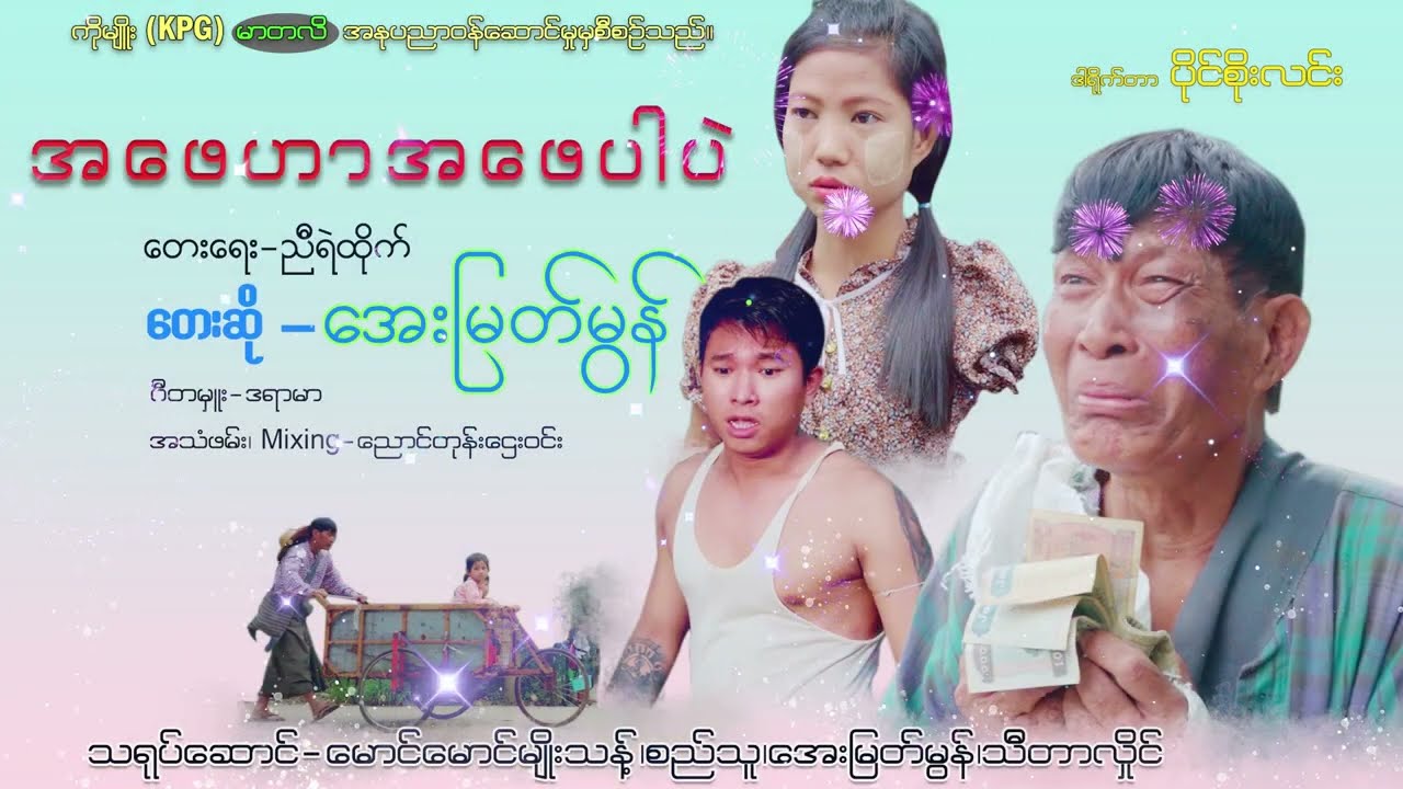 အေးမြတ်မွန်. အဖေဟာ အဖေပါပဲ