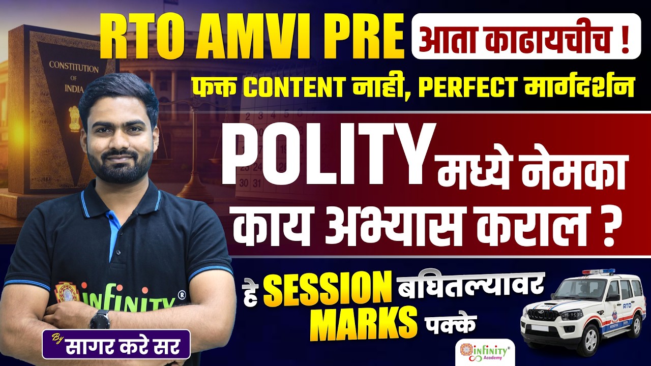 RTO AMVI PRE 2026 | Polity मध्ये नेमका काय अभ्यास कराल ? | Perfect Strategy by सागर करे सर |