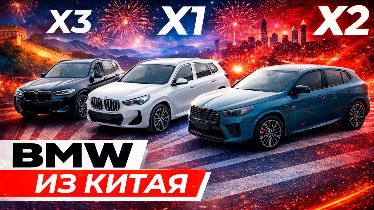 Китайские немцы / BMW X1, X2, X3