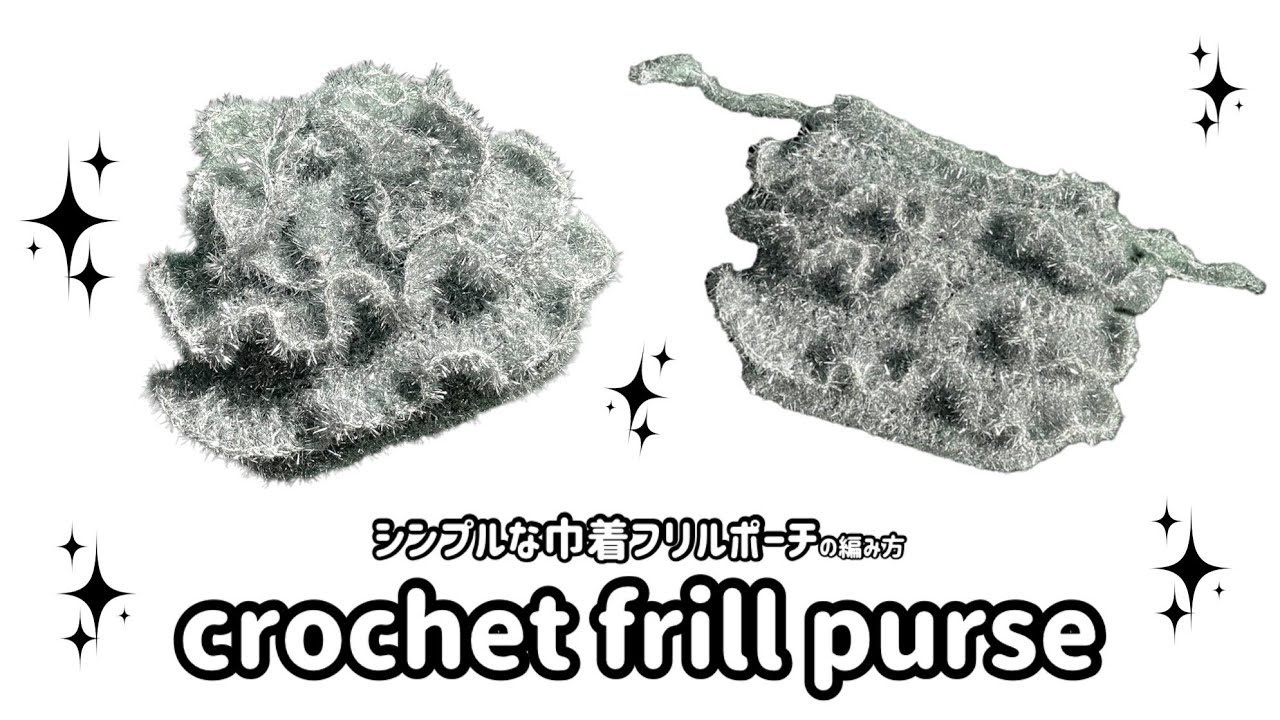 《seria毛糸》フリル巾着の編み方♡crochet frill purse tutorial