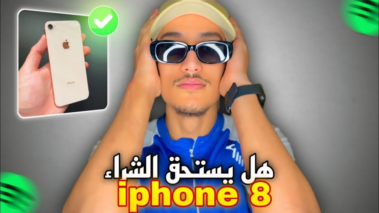 Iphone 8 normal ! مراجعة هاتف ايفون 8 2025