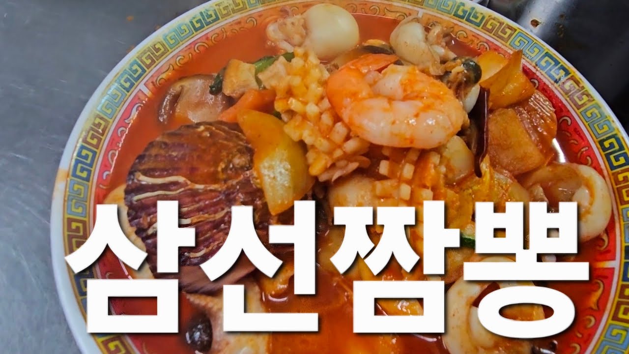  화성시 마도면 옛날맛짜장 시그니처 메뉴 삼선짬뽕 
