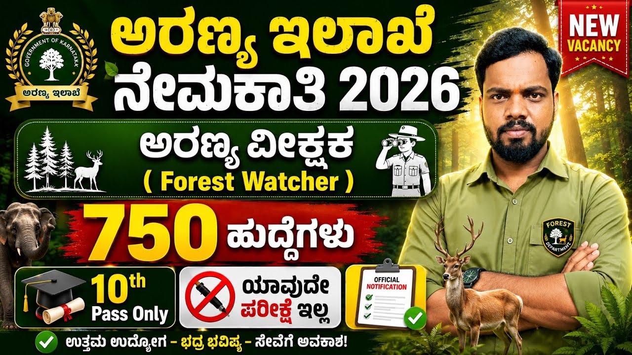Forest Watcher Recruitment 2026 In Kannada | Forest Department Jobs 2026