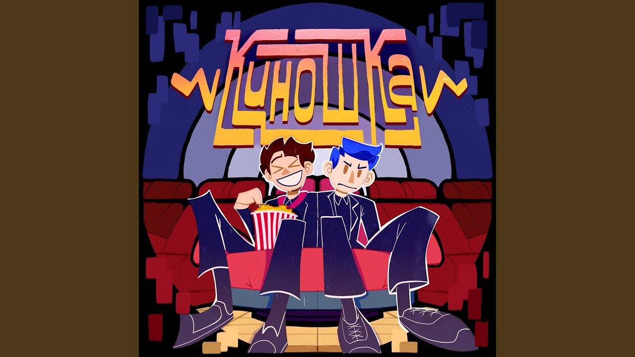 Киношка