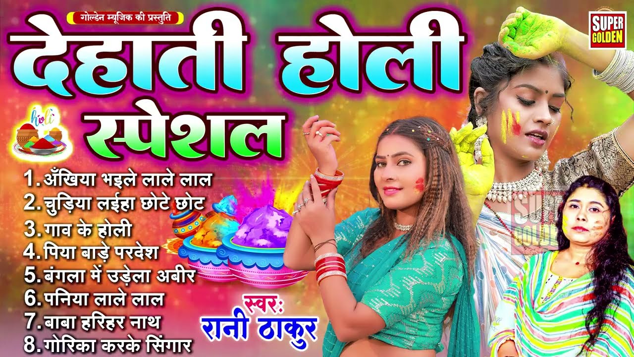 #देहाती होली गीत 2026 | Rani Thakur | Paramparik Holi Songs 2026 | Holi Ke Gana