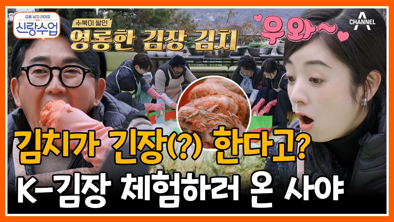 [#신랑수업] 어서와 K-김장은 처음이지? 이승철 장모님 김치 비법 전수받으러 왔습니다! | 요즘남자라이프 신랑수업 95 회