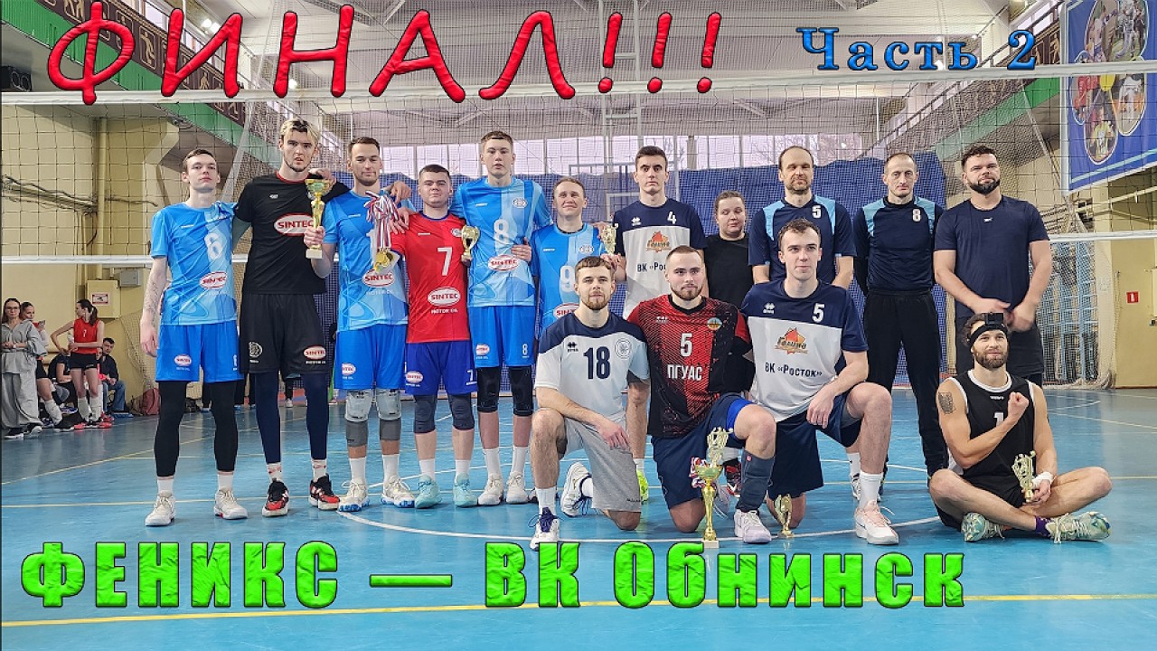 ФИНАЛ!!! Волейбол от первого лица. Феникс — ВК Обнинск. Чемпионат Боровского района. Часть 2.