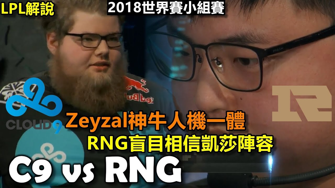 2018/10/14 C9八強靈氣 Zeyzal神牛人機一體 RNG盲目相信4保1凱莎陣容丨S8世界賽 小組賽D5 C9 vs RNG