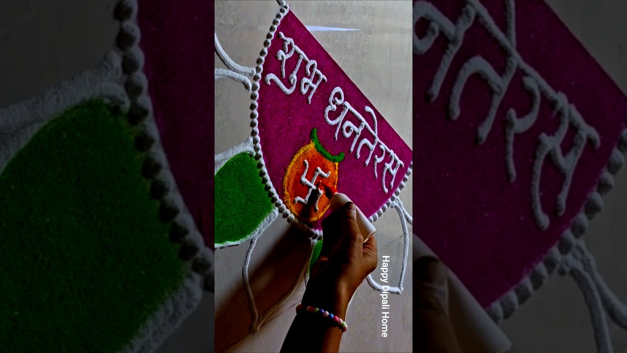 Dhanteras Rangoli Design | Easy Dhanteras Rangoli Design | Diwali Rangoli | Sanskar Bharti Rangoli