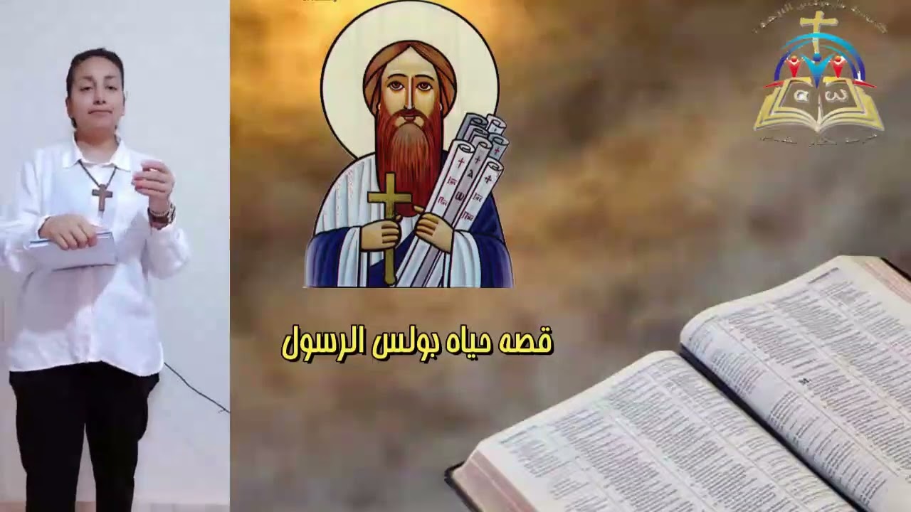 قصة حياة بولس الرسول