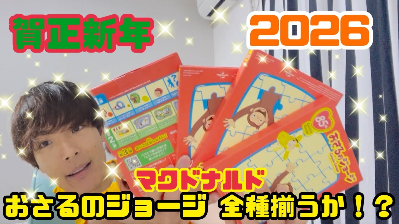 【マクドナルド】おさるのジョージハッピーセット第2弾開封してみた！【賀正新年】2026