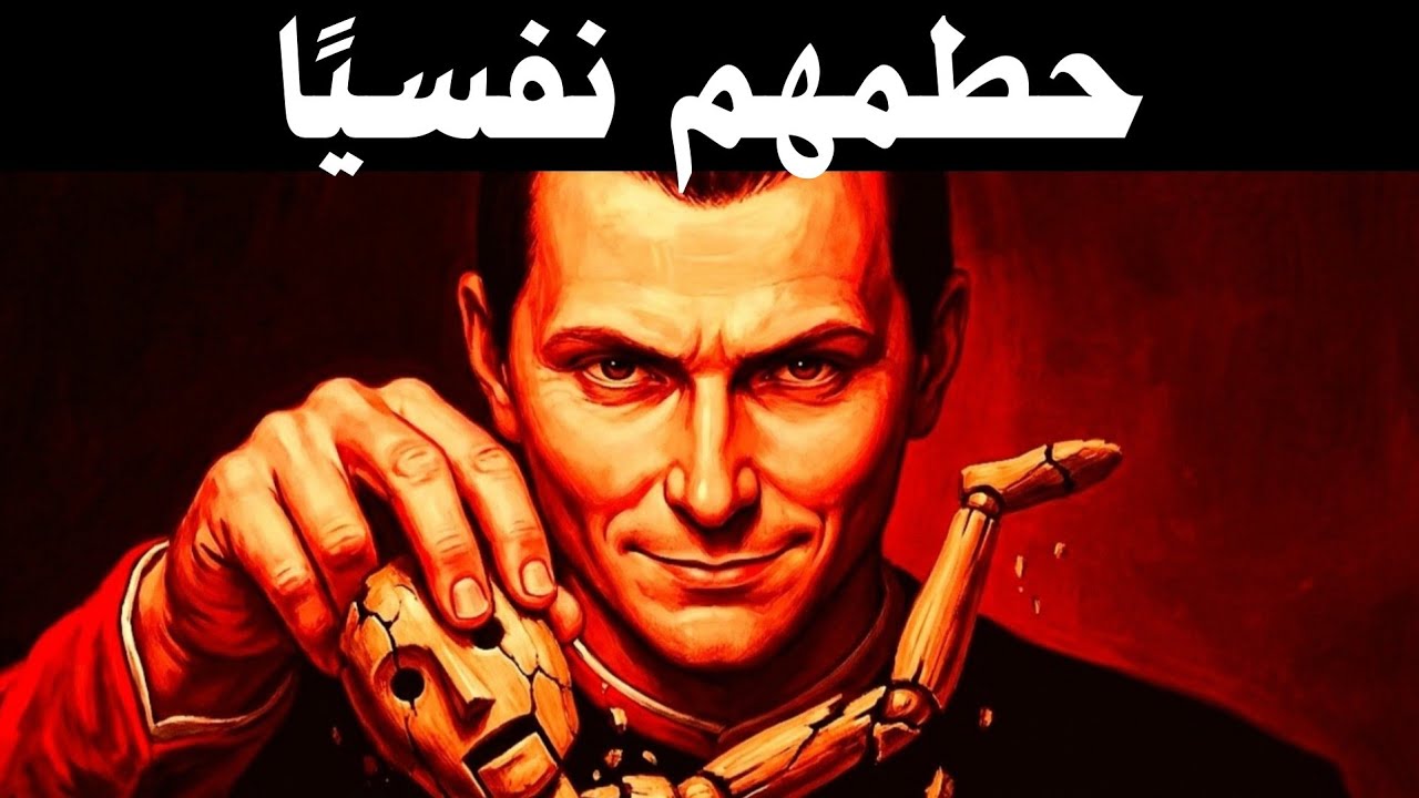 إذا لم يحترموك ، فاسحقهم نفسيًا |مكيافيلي ألعاب عقلية