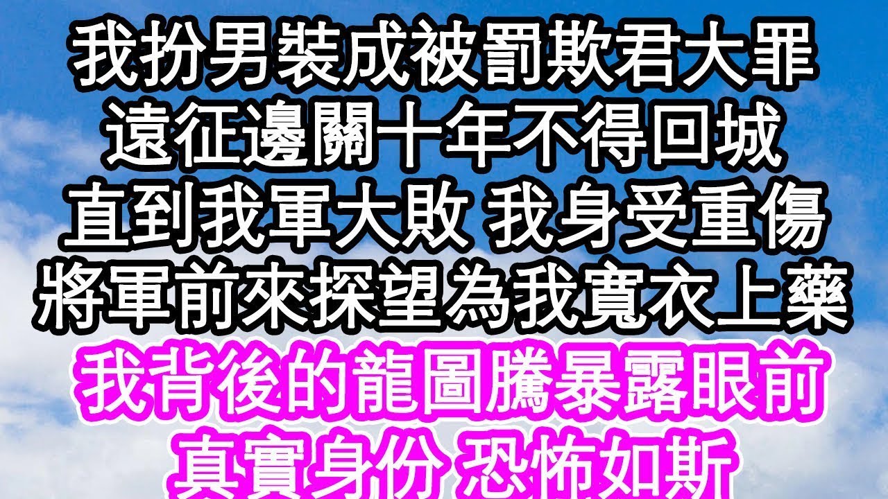 [叔叔读书] 我扮男裝成被罰欺君大罪，遠征邊關十年不得回城，直到我軍大敗 我身受重傷，將軍前來探望為我寬衣上藥，我背後的龍圖騰暴露眼前，真實身份 恐怖如斯  #為人處世#生活經驗#情感故事#養老#退休