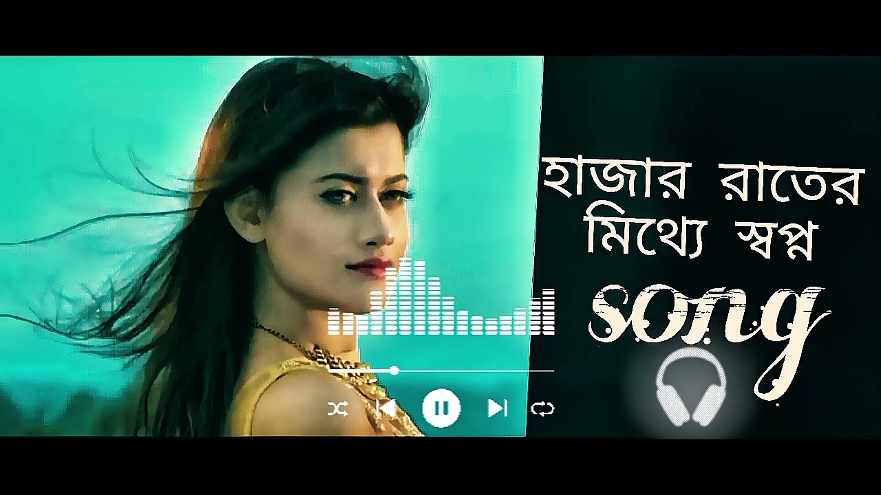 হাজার রাতের মিথ্যে স্বপ্ন| নতুন বাংলা গান (২০২৬)  hajar rater Mithe shopno notun bangla song (2026) 