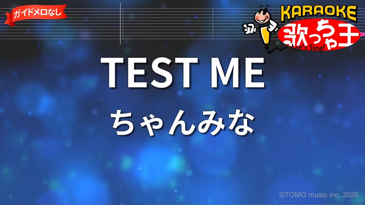 【ガイドなし】TEST ME/ちゃんみな【カラオケ】