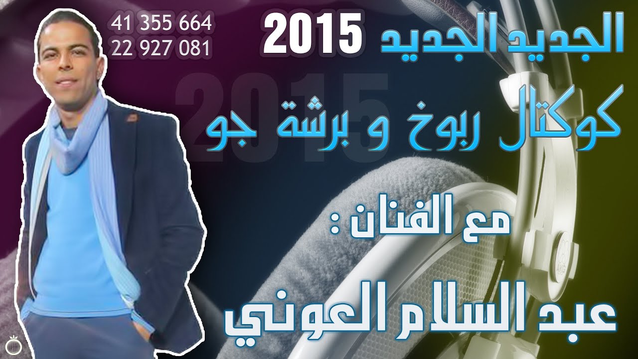 rboukh 2015 abd essalem elouni جو اعراس،شطيح للصباح ربوخ 2015:عبد السلام العوني