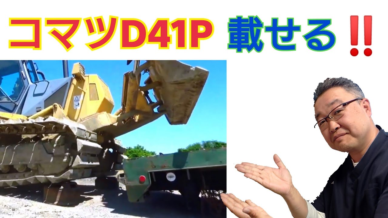 ブルドーザー 【コマツ】 D41P型　三菱ふそうザ.グレートにいよいよ積み込み 桂田重機建機ランド2020　Komatsu of the bulldozer Type, D41P
