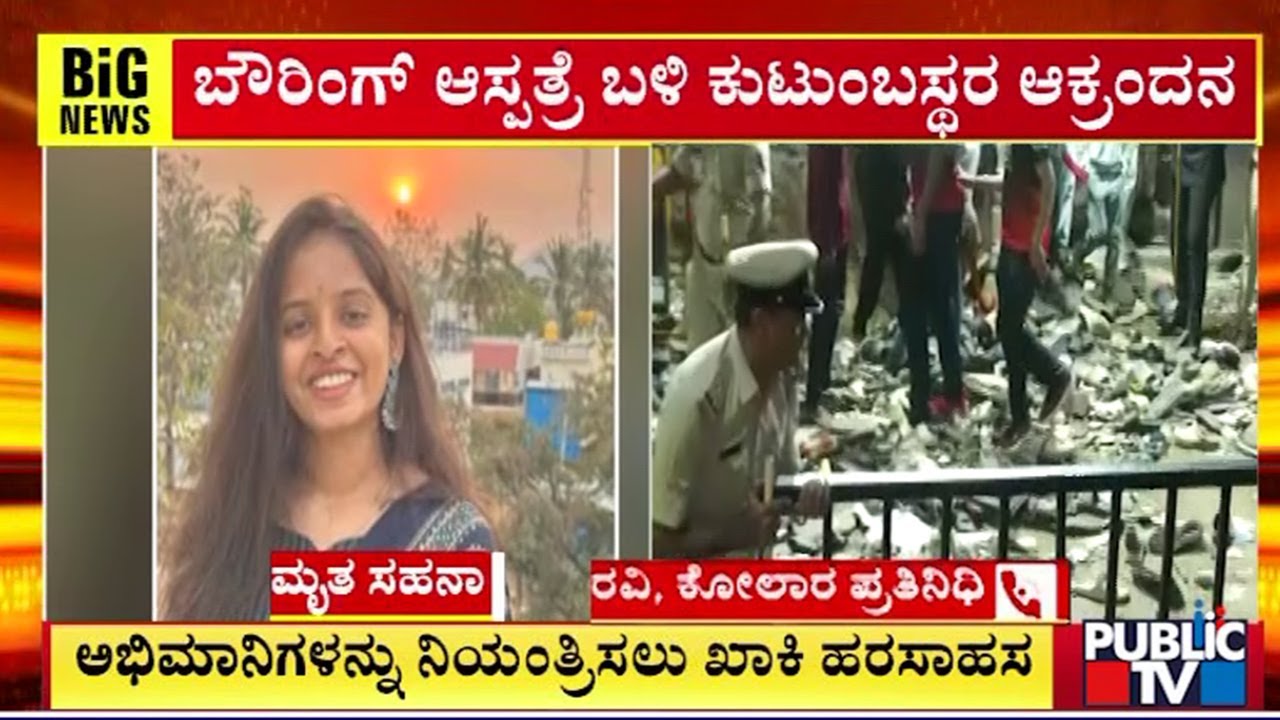 RCB ಸಂಭ್ರಮಾಚರಣೆಯಲ್ಲಿ ಸೂತಕ | Chinnaswamy Stadium Stampede | Public TV