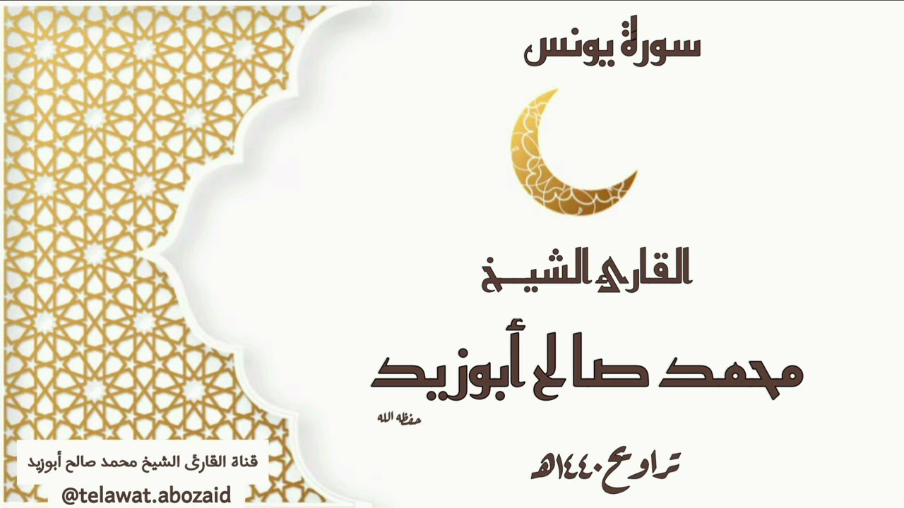 سورة يونس - القارئ الشيخ محمد صالح أبوزيد