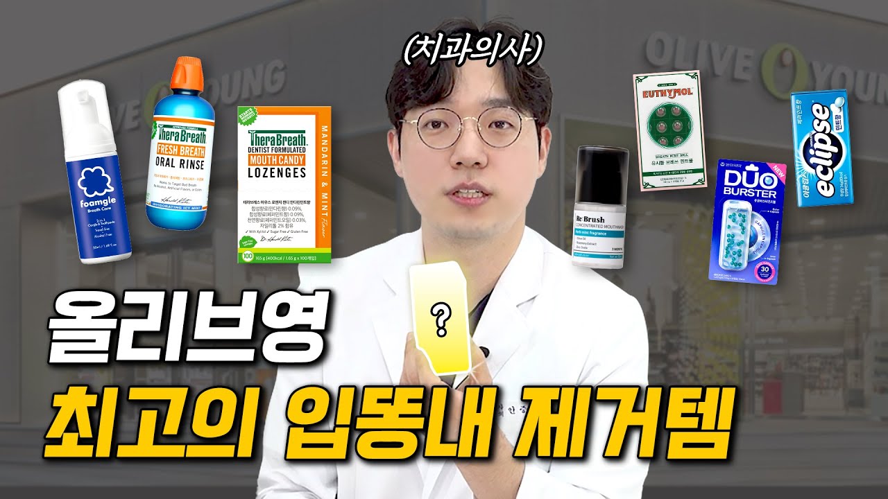 치과의사가 고른 입냄새 제거템 총 정리 (올리브영 가글)