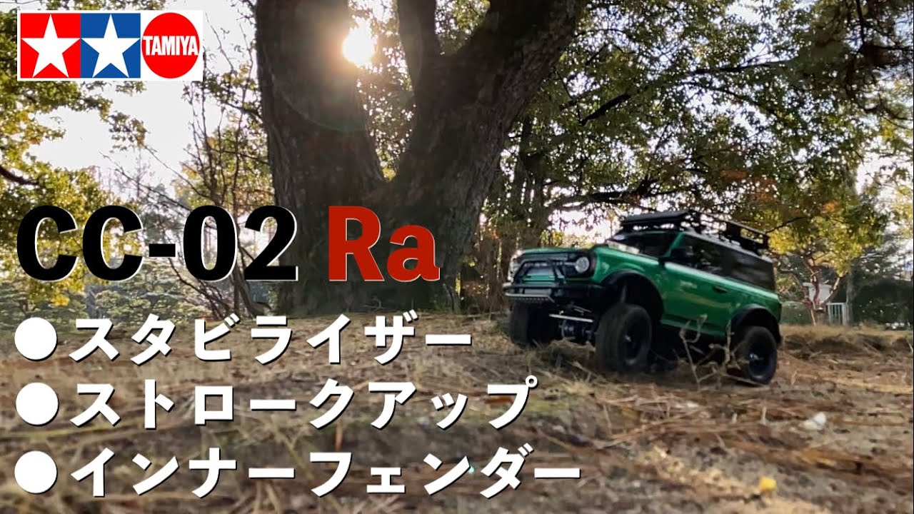 タミヤ CC-02Ra ダンパー、スタビ、ピニオンギアいろいろ変更 フォードブロンコでオフロードラリー